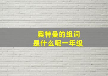 奥特曼的组词是什么呢一年级