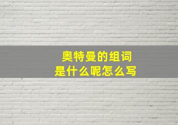 奥特曼的组词是什么呢怎么写