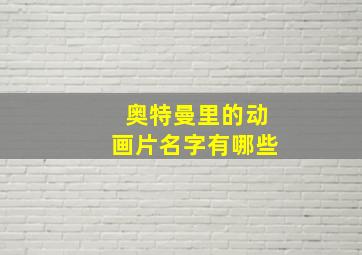 奥特曼里的动画片名字有哪些