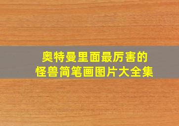 奥特曼里面最厉害的怪兽简笔画图片大全集