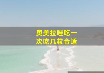 奥美拉唑吃一次吃几粒合适