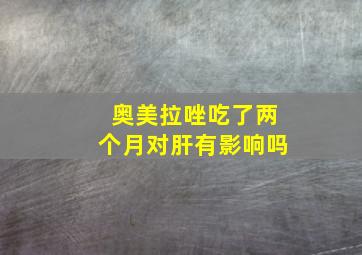 奥美拉唑吃了两个月对肝有影响吗