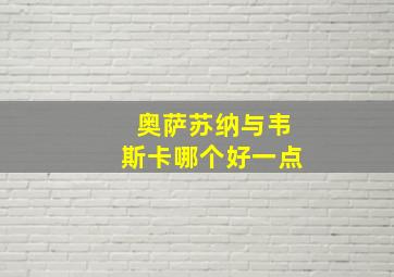 奥萨苏纳与韦斯卡哪个好一点