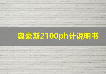 奥豪斯2100ph计说明书