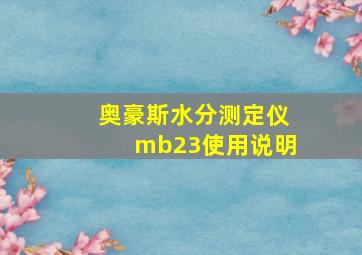 奥豪斯水分测定仪mb23使用说明