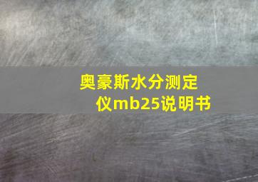 奥豪斯水分测定仪mb25说明书