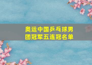 奥运中国乒乓球男团冠军五连冠名单