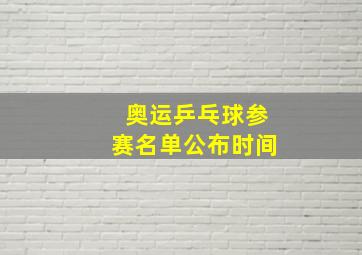 奥运乒乓球参赛名单公布时间