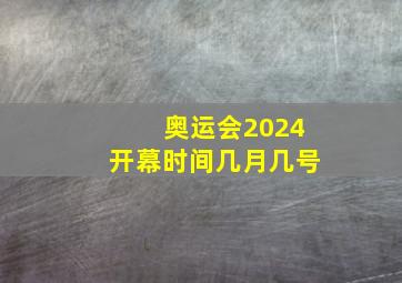 奥运会2024开幕时间几月几号