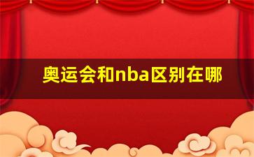 奥运会和nba区别在哪