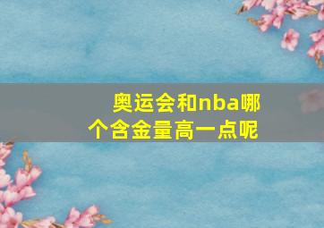 奥运会和nba哪个含金量高一点呢