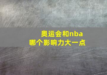 奥运会和nba哪个影响力大一点