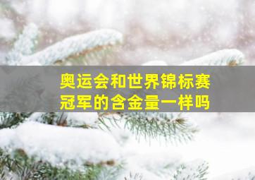 奥运会和世界锦标赛冠军的含金量一样吗