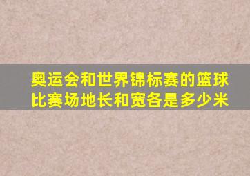 奥运会和世界锦标赛的篮球比赛场地长和宽各是多少米