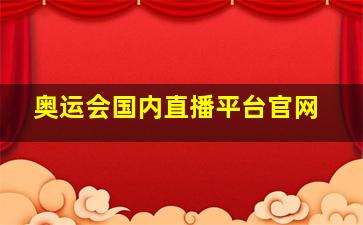 奥运会国内直播平台官网