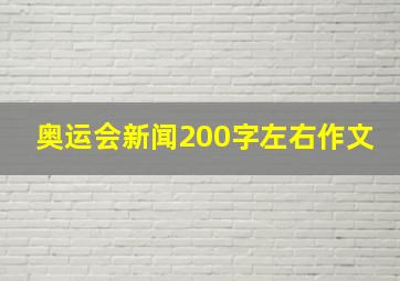 奥运会新闻200字左右作文