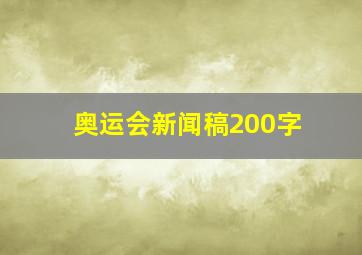 奥运会新闻稿200字