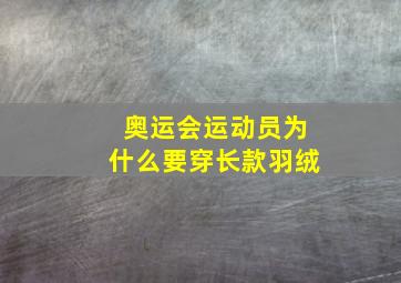 奥运会运动员为什么要穿长款羽绒