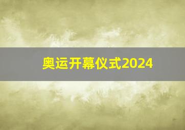 奥运开幕仪式2024