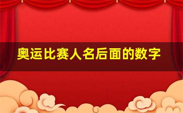 奥运比赛人名后面的数字