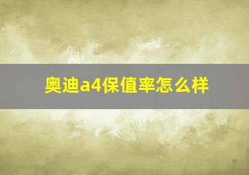 奥迪a4保值率怎么样