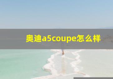 奥迪a5coupe怎么样