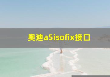 奥迪a5isofix接口