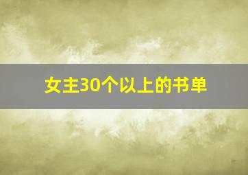 女主30个以上的书单