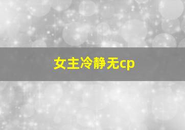 女主冷静无cp