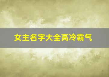 女主名字大全高冷霸气