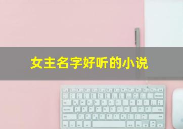 女主名字好听的小说