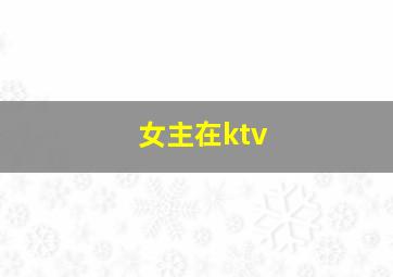 女主在ktv