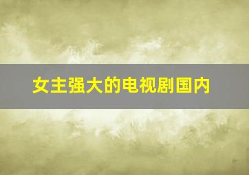 女主强大的电视剧国内