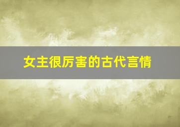 女主很厉害的古代言情