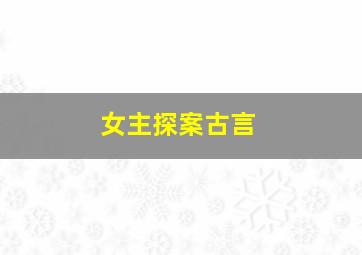 女主探案古言