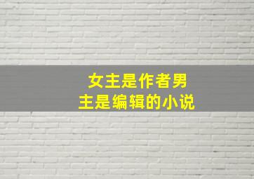 女主是作者男主是编辑的小说