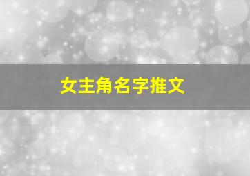 女主角名字推文