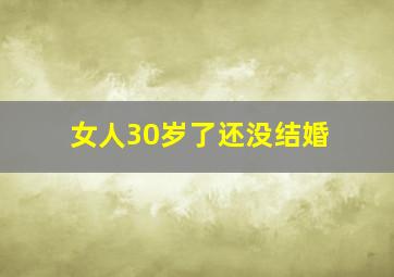 女人30岁了还没结婚