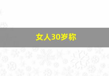 女人30岁称