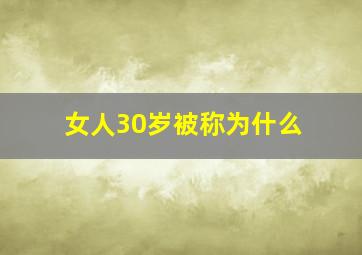 女人30岁被称为什么