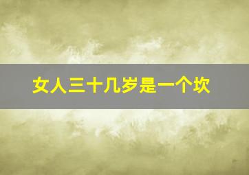 女人三十几岁是一个坎