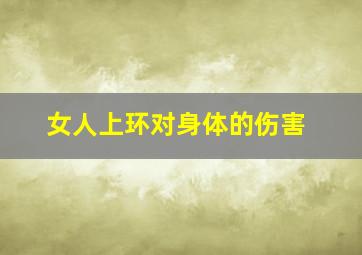 女人上环对身体的伤害