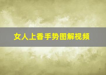 女人上香手势图解视频