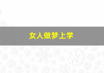 女人做梦上学