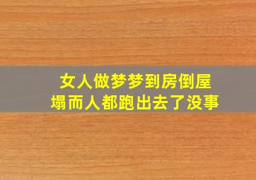 女人做梦梦到房倒屋塌而人都跑出去了没事