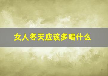 女人冬天应该多喝什么