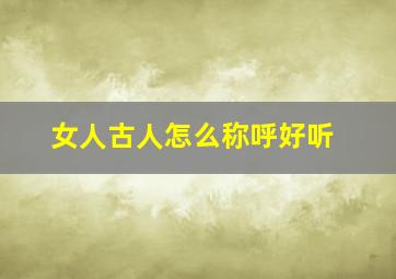 女人古人怎么称呼好听