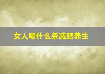 女人喝什么茶减肥养生