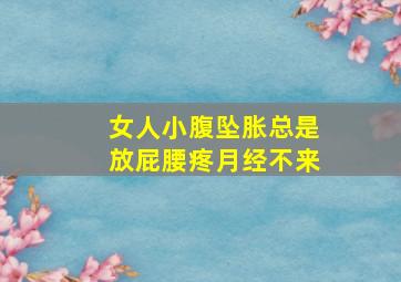 女人小腹坠胀总是放屁腰疼月经不来