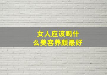 女人应该喝什么美容养颜最好